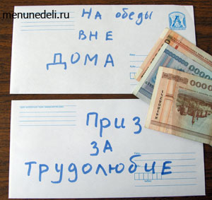 два конверта с надписями на обеды вне дома и приз за трудолюбие 