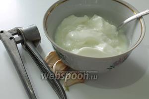 Пока тесто сушиться, приготовить соус. Выдавить через пресс зубчики чеснока и положить в йогурт, добавить соль по вкусу и перемешать ложкой. Соус готов.