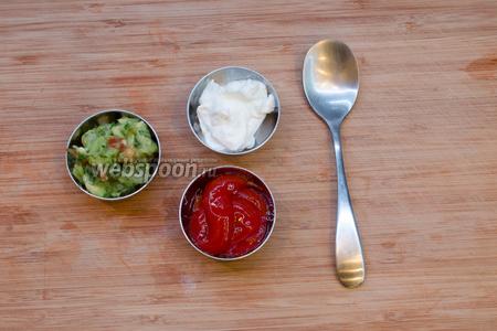 Подготавливаем соусы: гуакамоле, сметану и кетчуп. Гуакамоле можно купить готовым или приготовить самому. Ещё вкусно будет с сальсой. 