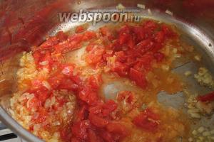 К луку добавляем нарезанный на кубики или протёртый через тёрку помидор (если не сезон, можно взять столовую ложку томатной пасты). Обжарить до частичного выпарения жидкости. В конце добавить щепотку куркумы.