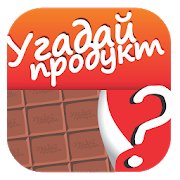 Ответы к игре Угадай продукт, товар, еду android