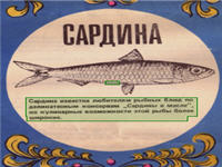 Сардины