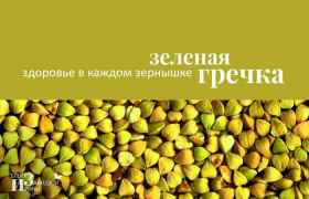 Зеленая гречка - здоровье в каждом зернышке