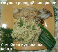 рисовая панировка, рецепт рыбы