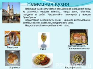 Немецкая кухня Немецкая кухня отличается большим разнообразием блюд из различных