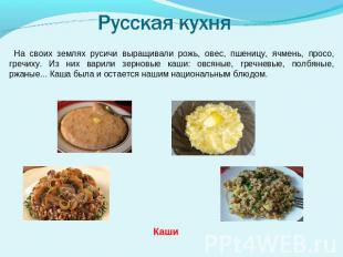 Русская кухня На своих землях русичи выращивали рожь, овес, пшеницу, ячмень, про