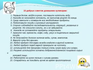 15 добрых советов домашним кулинарам: 1. Первым делом, войдя в кухню, поставьте