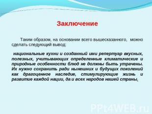 Заключение Таким образом, на основании всего вышесказанного, можно сделать следу