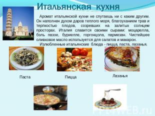 Итальянская кухня Аромат итальянской кухни не спутаешь ни с каким другим. Он нап