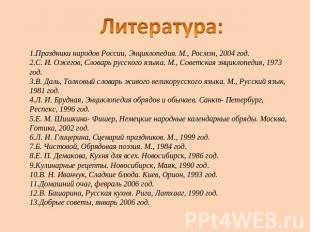 Литература:Праздники народов России, Энциклопедия. М., Росмэн, 2004 год.С. И. Ож