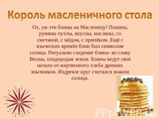 Король масленичного стола Ох, уж эти блины на Масленицу! Пышны, румяны пухлы, вк