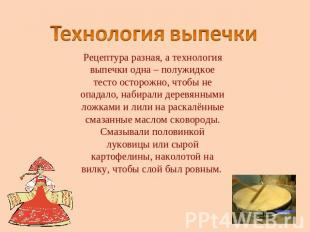 Технология выпечки Рецептура разная, а технология выпечки одна – полужидкое тест