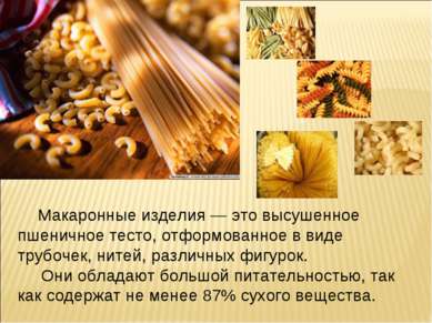 Макаронные изделия — это высушенное пшеничное тесто, отформованное в виде тру...