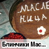 Блинчики "Масленица"