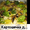 Картошечка для подружки