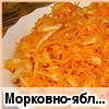 Морковно-яблочный салатик