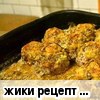 Ёжики (рецепт Josif)