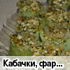 Кабачки, фаршированные овощами с соусом песто