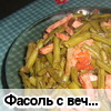 Фасоль с вечиной