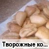 Творожные конвертики