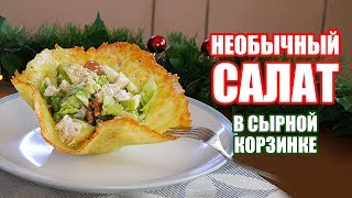 Диетический САЛАТ в Сырной корзинке. Простые ПП рецепты на Новый год.