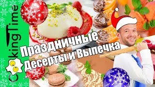 ПРАЗДНИЧНЫЕ ДЕСЕРТЫ и ВЫПЕЧКА 🎄 новогодние рождественские рецепты 🎄 меню на праздничный стол