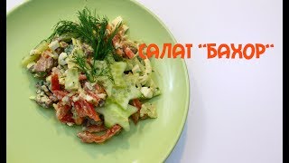 Салат Бахор очень вкусный салат на праздничный стол