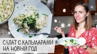 Салат с кальмарами ♥ Рецепт на новый год