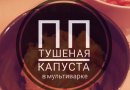 Тушеная капуста ПП в мультиварке/сковороде.