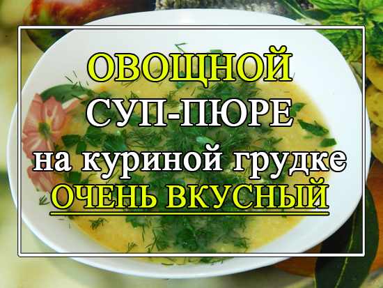 овощной суп-пюре на куриной грудке