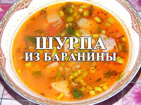 шурпа из баранины рецепт