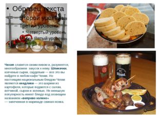 Чехия славится своим пивом и, разумеется, многообразием  закусок к нему. Шпи