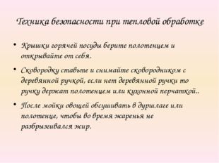 Техника безопасности при тепловой обработке Крышки горячей посуды берите поло