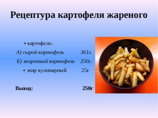 Рецептура картофеля жареного картофель: А) сырой картофель 361г. Б) жаренный