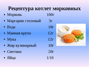 Рецептура котлет морковных Морковь 160г Маргарин столовый 5г Вода 18г Манная
