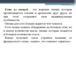 Соте из овощей - это жареные овощи, которые пропитываются соками и ароматами