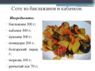 Соте из баклажанов и кабачков 	Ингредиенты: баклажаны 300 г; кабачки 300 г; ц