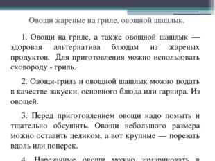 Овощи жареные на гриле, овощной шашлык. 	1. Овощи на гриле, а также овощной ш