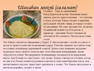 Шанаhaн зоохэй (саламат) Саламат – одно из древнейших блюд бурятской кухни. О