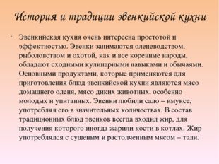 История и традиции эвенкийской кухни Эвенкийская кухня очень интересна просто