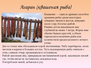 Агаран (квашеная рыба) Квашение — один из древних способов хранения рыбы сред