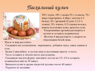 Пасхальный кулич 300 г муки, 100 г сахара,70 г сл.масла, 70 г жира (маргарина