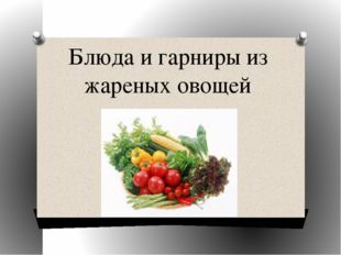  Блюда и гарниры из жареных овощей 