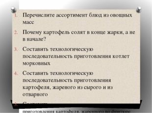 Перечислите ассортимент блюд из овощных масс Почему картофель солят в конце ж