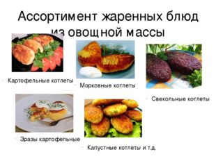 Ассортимент жаренных блюд из овощной массы Картофельные котлеты Зразы картофе