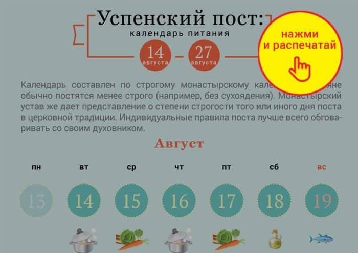 Календарь Успенского поста 2018