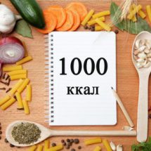 Диета на 1000 калорий