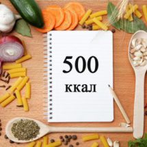 Диета на 500 калорий