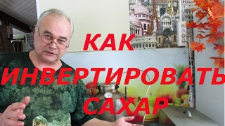 Как инвертировать сахар ? / Самогоноварение / Самогон Саныч