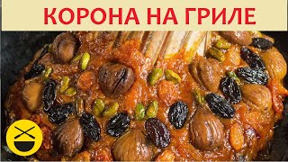 Корона на гриле